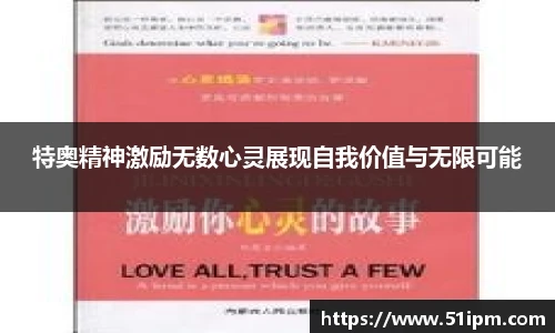 特奥精神激励无数心灵展现自我价值与无限可能