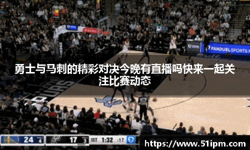 勇士与马刺的精彩对决今晚有直播吗快来一起关注比赛动态